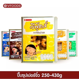 ขนมปี๊บจิ๋ว ตราวีฟู้ดส์ (vfoods)​ ขนมปี๊บ ขนาด 250 - 430 กรัม ค่าส่งถูกมากค่าาาาา