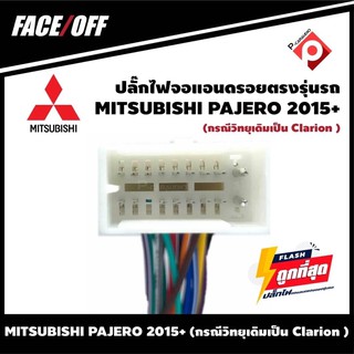 ปลั๊กหลังวิทยุวิทยุ จอแอนดรอยตรงรุ่นรถ MITSUBISHI PAJERO 2015+ (กรณีวิทยุเดิมเป็น Clarion )  ปลั๊กท้าย ปลั๊กตรงรุ่น