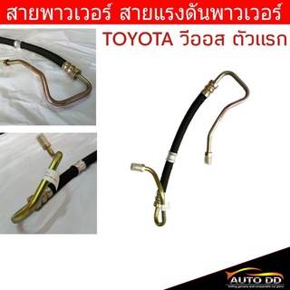 สายพาวเวอร์ TOYOTA วีออส ตัวแรก ปี2003-06 สายแรงดันพาวเวอร์ ท่อแรงดันพาวเวอร์ 44410-0D011