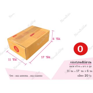 📦(20 ใบ) เบอร์ 0 กล่องไปรษณีย์ กล่องฝาชน กล่องพัสดุ กล่องส่งของ กล่องถูก📦