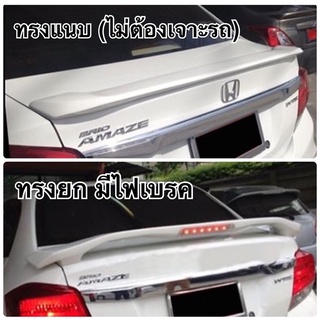 สปอยเลอร์ BRIO AMAZE ( ชุดแต่ง บริโอ้ อเมซ honda ฮอนด้า )