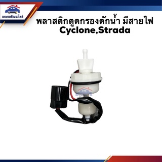 ⚜️พลาสติกปิดตูดกรอง / พลาสติกตูดกรองดักน้ำ มีสายไฟ Cyclone,Strada