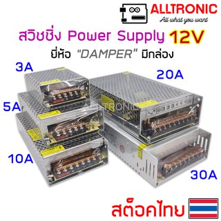 สวิทชิ่ง เพาเวอร์ ซัพพลาย Switching Power Supply 12V 3A 5A 10A 20A 30A ยี่ห้อ Damper มีกล่อง