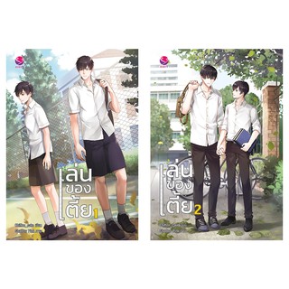 everY หนังสือ นิยายวาย เล่นของเตี้ย เล่ม 1-2 (2 เล่มจบ)