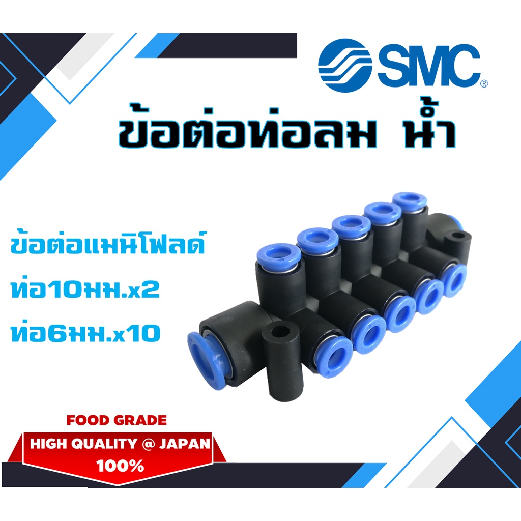 ข้อต่อท่อลม 10x6มม. 10ทาง ยี่ห้อSMC