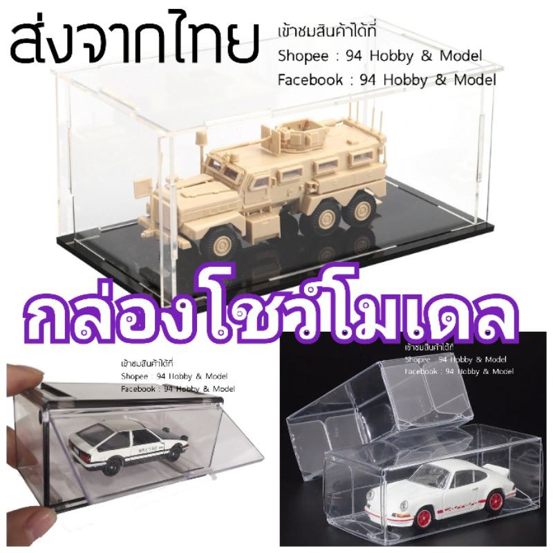 🇹🇭 กล่องโมเดล มีหลายสเกล อคิลิค จัดระเบียบ กันฝุ่น