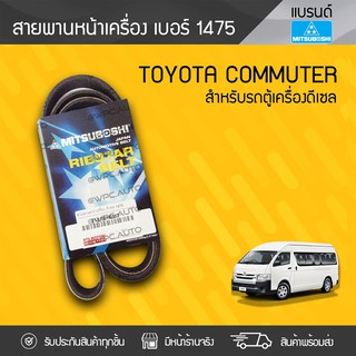 MITSUBOSHI สายพานหน้าเครื่อง TOYOTA: COMMUTER โตโยต้า คอมมูเตอร์ * ดีเซล