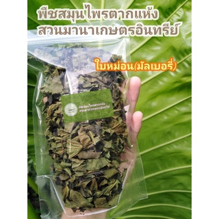 ใบหม่อนตากแห้ง30บาท50กรัม