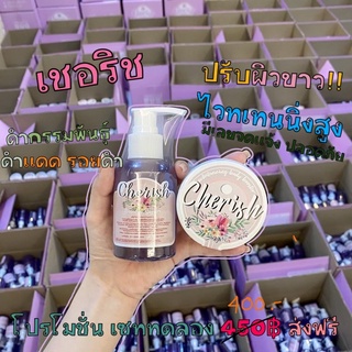 โปรโมชั่นลดราคา‼️ของแถม.ส่งฟรีตั้งแต่ชิ้นแรก|✨ครีม เซรั่ม Cherish (เชอริช) #สั่งเชอริชกับอิมอิม