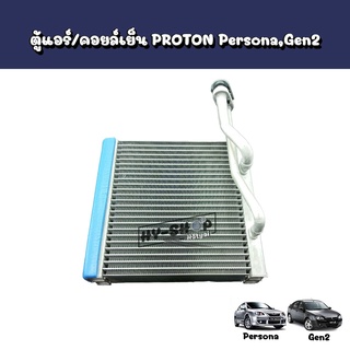 ตู้แอร์/คอยล์เย็น PROTON Persona,Gen2