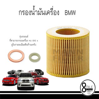 BMW บีเอ็มดับบลิว กรองน้ำมันเครื่อง MANN (7541827, 7566327, OX387D, 7953129, 8683196) กรองเครื่อง MANN FILTER HU816X