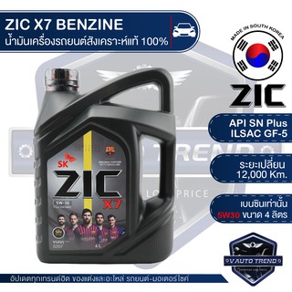 ZIC X7 5W30 ขนาด 4 ลิตร น้ำมันเครื่องรถยนต์ เครื่องยนต์เบนซิน API SN Plus ระยะเปลี่ยน 12,000 กิโลเมตร สังเคราะห์แท้ 100%