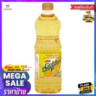 โกลเด้นดร๊อปน้ำมันข้าวโพด 1ล.GOLDEN DROP CORN OIL 1 LIT