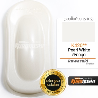 K420 สีขาวมุก Pearl White Kawasaki สีมอเตอร์ไซค์ สีสเปรย์ซามูไร คุโรบุชิ Samuraikurobushi