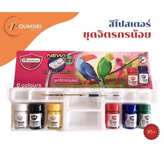 สีโปสเตอร์มาสเตอร์อาร์ต ชุดจิตรกรน้อย6ขวด แถมฟรีพู่กัน1ด้าม