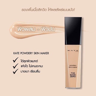 KATE Powdery Skin Maker(ผลิต 2020-2021 หมดอายุ 2025-2026)