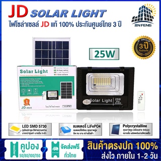 JD-8825 Solar lights โคมไฟโซล่าเซลล์ โคมไฟสปอร์ตไลท์ 25W พร้อมรีโมท รับประกัน 3 ปี