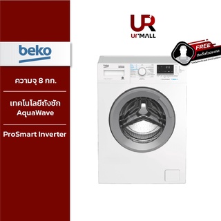 BEKO เครื่องซักผ้าฝาหน้า รุ่น WCV8612XS0ST ความจุ 8 กก. Inverter รับประกันศูนย์ 2 ปี [ติดตั้งฟรีทั่วประเทศ]