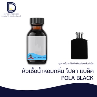 หัวเชื้อน้ำหอม กลิ่น โปลา แบล็ค (POLA BLACK) ขนาด 30 ML