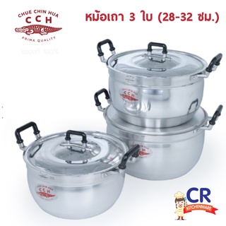 หม้อเถา หม้ออลูมิเนียม ชุด 3 ใบ (28-32 ซม.) ตราจระเข้ (ราคาต่อชุด)