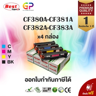 Boom+/HP/CF380A / CF381A / CF382A / CF383A / 132A /ตลับเทียบเท่า/HP Color LaserJet Pro/M476dn/สีดำ,ฟ้า,เหลืองแดง / 1 ชุด