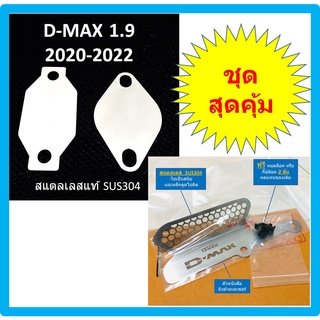 แผ่นอุด EGR ISUZU D-MAX 1.9 2020 2021 2022 2023 + ตะแกรงกันหนูกัดกรองอากาศ DMAX ดีแม็ก