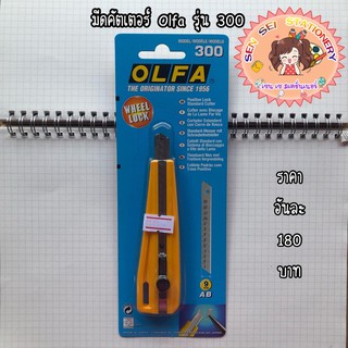 ✨มีดคัตเตอร์ Olfa รุ่น 300✨