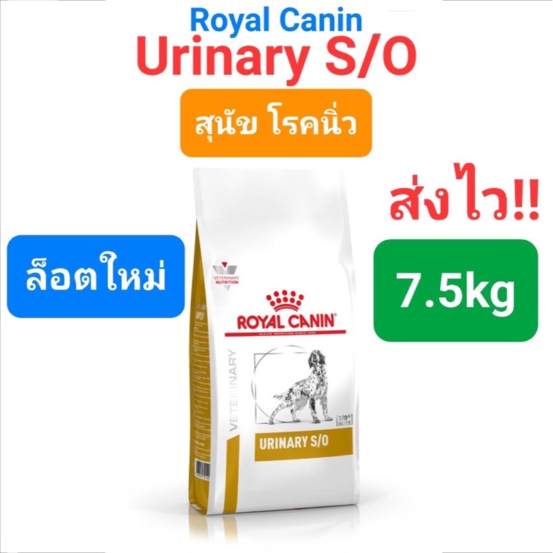 Royal canin Urinary s/o dog สำหรับสุนัขโรคนิ่ว <ขนาด 7.5kg-13kg>