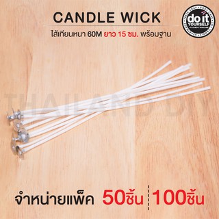 CANDLE WICK - ไส้เทียนหนา 60M พร้อมฐานยาว 15cm 50/100 ชิ้น