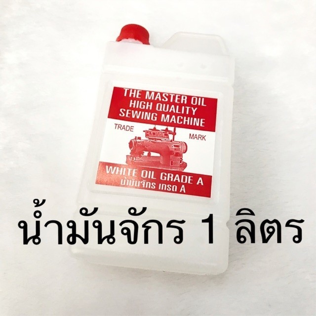 น้ำมันจักร เกรด A แกลลอน 1 ลิตร เต็ม
