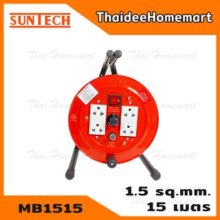 SUNTECH ล้อเก็บสายไฟ 10A 15 เมตร รุ่น MB1515 (1.5 sq.mm. ) มาตรฐาน มอก.