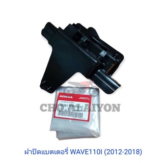 แท้ศูนย์ ฝาปิดแบตเตอรี่ เวฟ110ไอ(2012-2018) WAVE110I(2012-2018) 50381-KWW-640