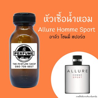 หัวเชื้อน้ำหอมกลิ่น Allure Homme Sport ปริมาณ 35 ml.