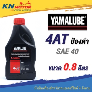 น้ำมันเครื่อง Yamalube ยามาลูป 4AT ขวดดำ SAE40 0.8 ลิตร สำหรับรถมอเตอร์ไซค์ออโตเมติก