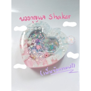 (พร้อมส่ง 1-2 วัน) 💖พวงกุญแจ shaker / พวงกุญแจตู้น้ำ ออกแบบเองได้💖