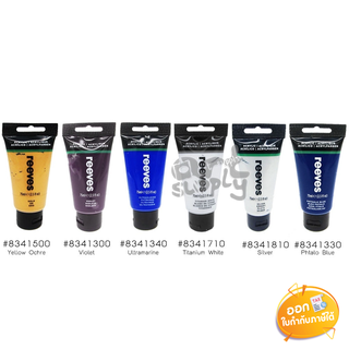 สีอะคริลิก Reeves ขนาด 75ml **คละสี**