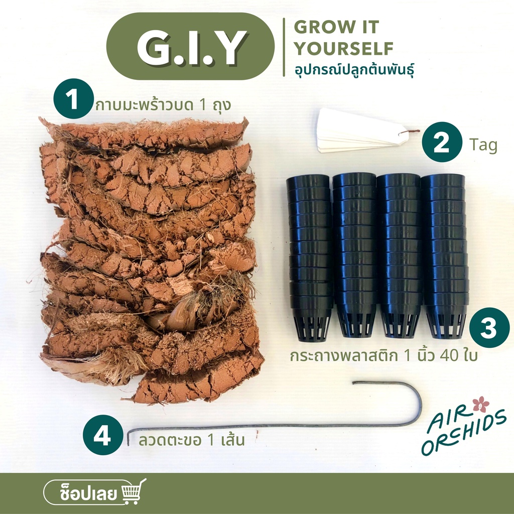 ชุด Grow it yourself (G.I.Y)-อุปกรณ์สำหรับการออกขวดกล้วยไม้