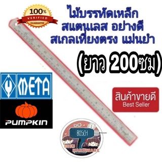 Pumpkin และ Meta ไม้บรรทัดสแตนเลส 200ซม ของแท้100%