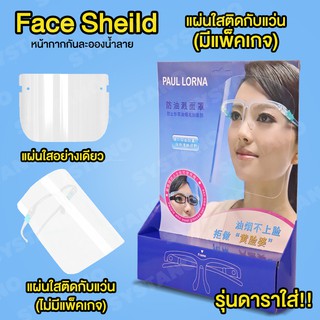 Systano เฟสชิว หน้ากากใส หน้ากากกันน้ำลาย แบบติดกับแว่น แผ่นใส No.Y265 Y266 Y263