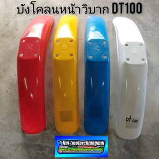 บังโคลนหน้าวิบาก บังโคลนหน้าวิบากdt100 บังโคลนหน้าวิบาก yamaha dt100 บังโคลนหน้าวิบากแต่งใส่ได้หลาย