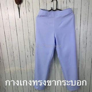 กางเกงพยาบาลขายาวสีขาวเอวปกติ ชุดพยาบาลสำเร็จรูป ชุดพยาบาลเอกชน/รัฐบาล