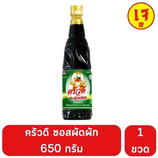 ครัวดี ซอสผัดผัก อร่อยจบในขวดเดียว 650 มล.