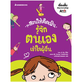 NANMEEBOOKS หนังสือ รู้จักตนเอง เข้าใจผู้อื่น : ชุด สอนให้คิดเป็น : เสริมความรู้เยาวชน สารานุกรม