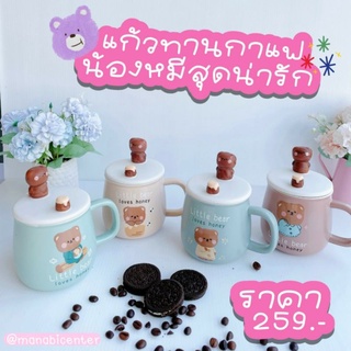 แก้วทานกาแฟน้องหมีสุดน่ารัก