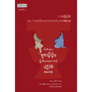 (ศูนย์หนังสือจุฬาฯ)บันทึกของทูตญี่ปุ่นผู้เห็นเหตุการณ์ปฏิวัติ2475:การปฏิวัติและการเปลี่ยนแปลงในประเทศสยาม 9789740216667