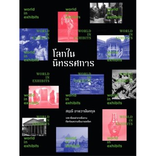 โลกในนิทรรศการ / สฤณี อาชวานันทกุล / Salmon Books