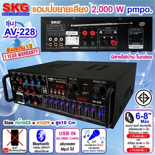 SKG เครื่องแอมป์ขยายเสียง 2000 W รุ่น AV-228 (สีดำ) แถมไมโครโฟน SK-888 หรือ SK-777 (1ตัว)