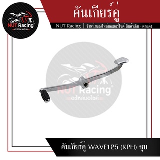 คันเกียร์คู่ WAVE125 (KPH) ชุบ