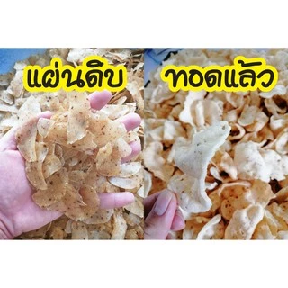 ข้าวเกรียบเห็ดหอมแผ่นดิบ ขนาด 500 กรัม 1000 กรัม (ทานฝัน)