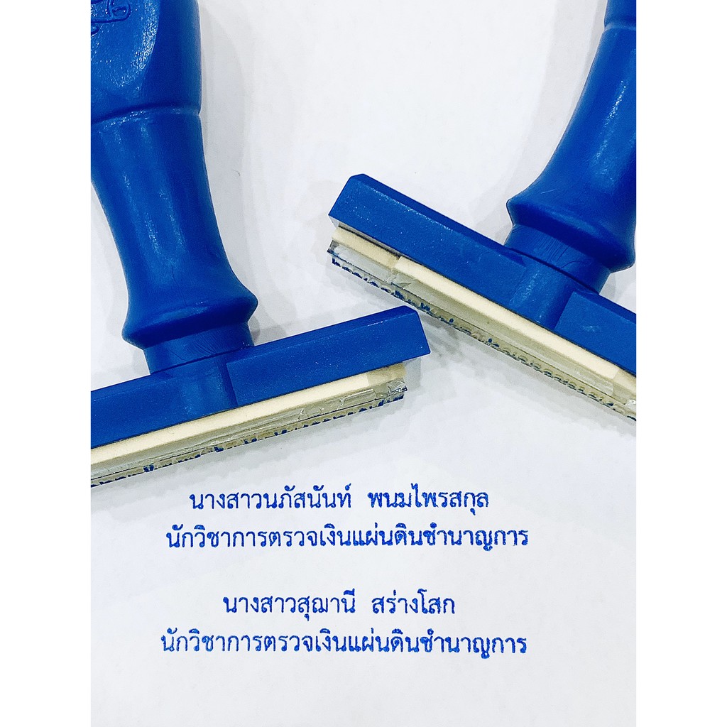 ตรายาง ตราปั้ม ชื่อ-ตำแหน่ง คมชัด สวยงาม รับประกันคุณภาพ